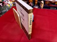 口訳　手前味噌　三代目仲蔵自伝　角川選書