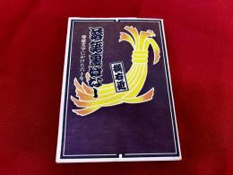 落語裏ばなし　寄席文字にかけた六十年