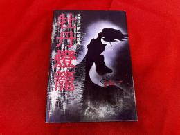 大西信行第一戯曲集　牡丹燈籠