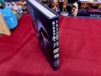大西信行第一戯曲集　牡丹燈籠