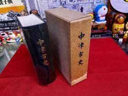 中津市史