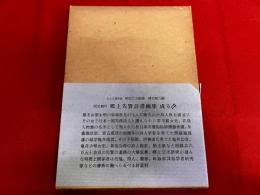 郷土先賢詩書画集　（福岡県甘木市）