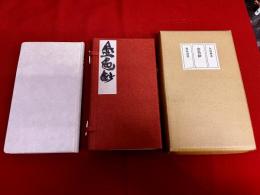 永田耕衣歌集　金色鈔　限定350部