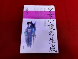 「少女小説」の生成　ジェンダー・ポリティクスの世紀