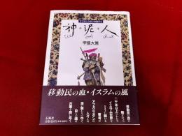 神　泥　人　アフガニスタンの旅から