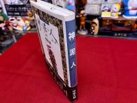 神　泥　人　アフガニスタンの旅から