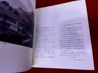 写真集　貝島炭鉱の想い出　宮田町石炭記念館コレクション