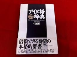 アイヌ語千歳方言辞典