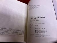 アイヌ語千歳方言辞典