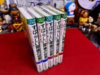 すばらしい探検の世界　全5巻揃