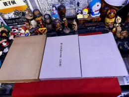顧之居書帖　付語録　限定800部番号入　外箱入