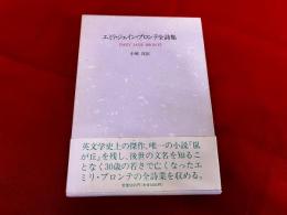 エミリ・ジェイン・ブロンテ全詩集