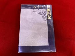 ルイ十六世幽囚記