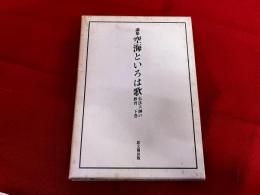 論集　空海といろは歌　弘法大師の教育　下巻