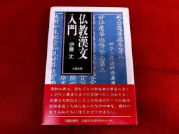 仏教漢文入門