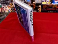 仏教漢文入門
