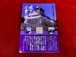城下町小倉の歴史