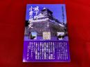 城下町小倉の歴史