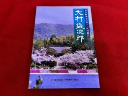 大村益次郎　幕末維新の仕事師「村田蔵六」