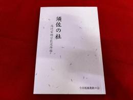 須佐の杜　高辻安親宗匠追悼録　今井祇園連歌の会　（須佐神社　福岡県行橋市元永）