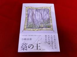 藁の王