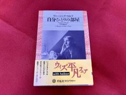 自分ひとりの部屋　平凡社ライブラリー