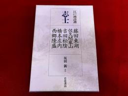 江戸漢詩選　4　志士　藤田東湖　佐久間象山　吉田松陰　橋本佐内　西郷隆盛