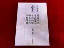 江戸漢詩選　4　志士　藤田東湖　佐久間象山　吉田松陰　橋本佐内　西郷隆盛