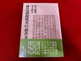 禅宗語録漢文の読み方
