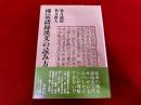 禅宗語録漢文の読み方