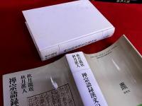 禅宗語録漢文の読み方