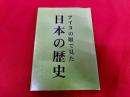 アイヌの眼で見た　日本の歴史