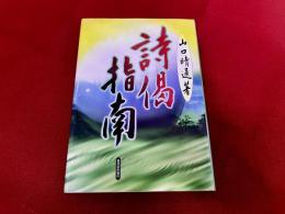 詩偈指南