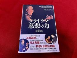 ダライ・ラマ　慈悲の力　来日講演集