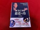 ダライ・ラマ　慈悲の力　来日講演集