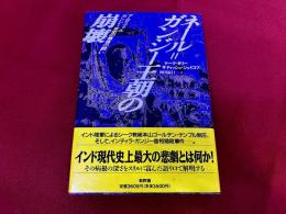 ネール＝ガンジー王朝の崩壊　アムリツァル／ガンジー女史の最後の闘い