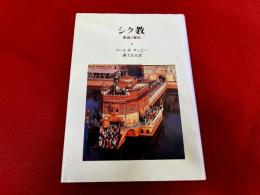 シク教　教義と歴史