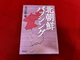 北朝鮮バッシング　北川広和ペン献呈署名入