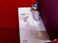 北朝鮮バッシング　北川広和ペン献呈署名入