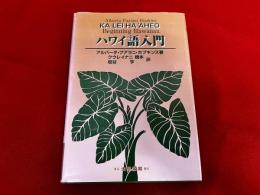 ハワイ語入門