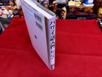 ハワイ語入門