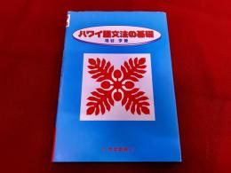 ハワイ語文法の基礎