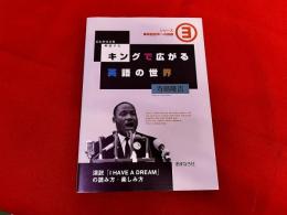 キングで広がる英語の世界　演説「I HAVE A DREAM」の読み方・楽しみ方　シリーズ英語音声への挑戦　3