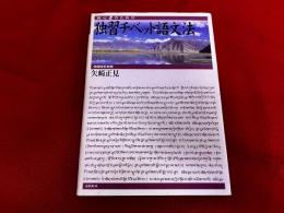 初心者のための独習チベット語文法　増補改訂新版