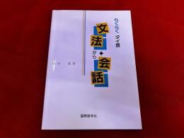 らくらくタイ語　文法から会話　（らくらくタイ語　文法＋会話）