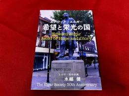 エドワード・エルガー　希望と栄光の国　