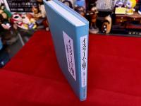 イスラームと儒学　「回儒学」による文明の融合