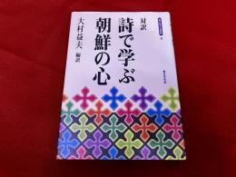 対訳　詩で学ぶ朝鮮の心
