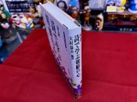 対訳　詩で学ぶ朝鮮の心