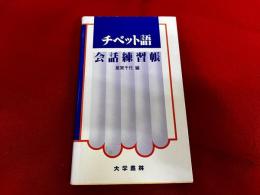 チベット語会話練習帳
